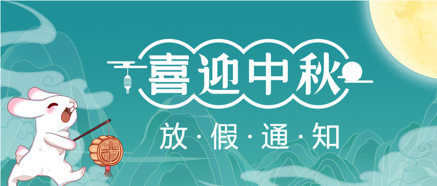 微邦網(wǎng)絡,中秋節(jié)放假通知