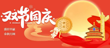 呼和浩特業務系統開發,微邦網絡|2025年國慶中秋雙節放假通知